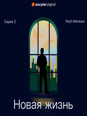 cover image of Серия 2--Новая жизнь